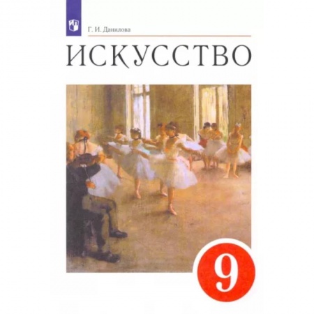 Школьникам и абитуриентам, книга Искусство. 9 класс. Содружество искусств. Учебник. ФГОС