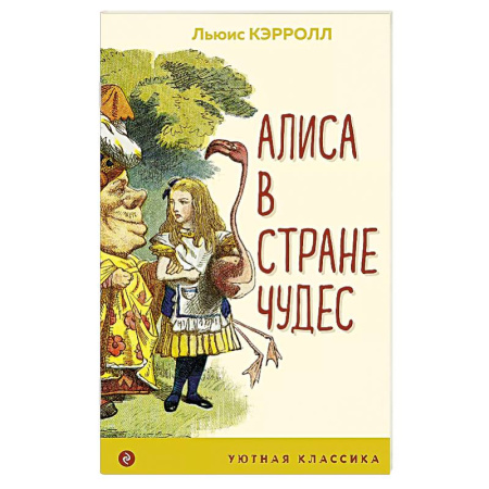 Сказки, книга Алиса в Стране чудес