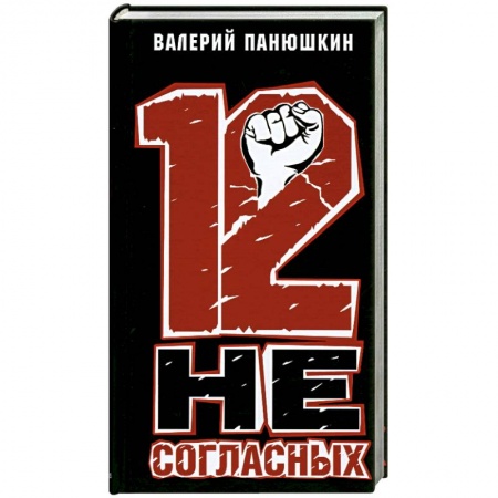 Книги, книга 12 Не Согласных
