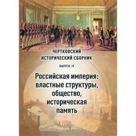 От Руси до России, книга Чертковский исторический сборник. Выпуск IV. Российская империя: властные структуры и общество