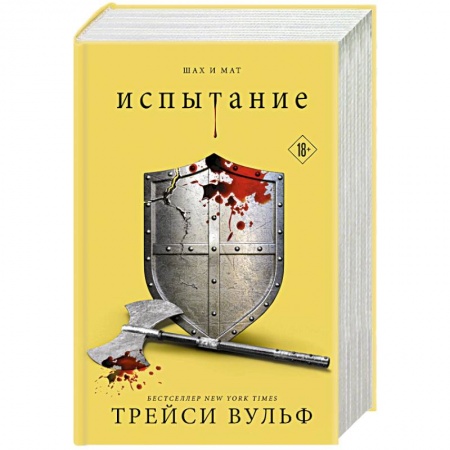 Фантастика, фэнтези, книга Испытание