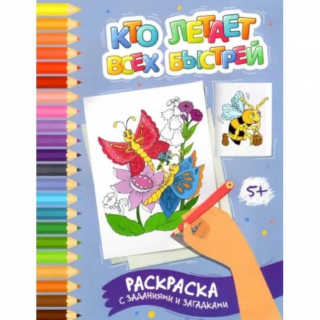 Досуг, творчество и кулинария, книга Кто летает всех быстрей. Раскраска с заданиями и загадками