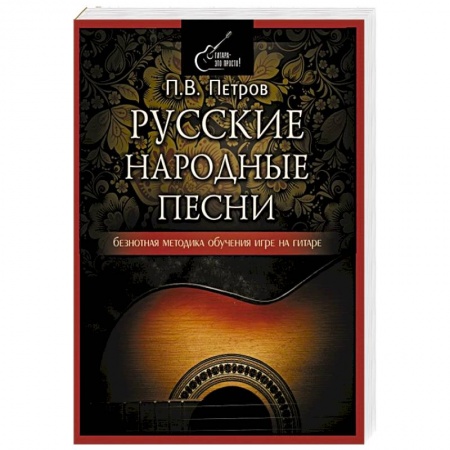 Музыкальная школа, книга Русские народные песни. Безнотная методика обучения игре на гитаре