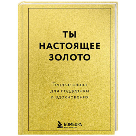 Общественные и гуманитарные науки, книга Ты настоящее золото. Теплые слова для поддержки и вдохновения