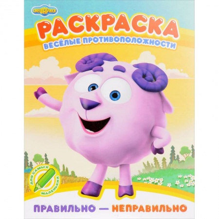 Досуг, творчество и кулинария, книга Раскраска. Правильно - неправильно