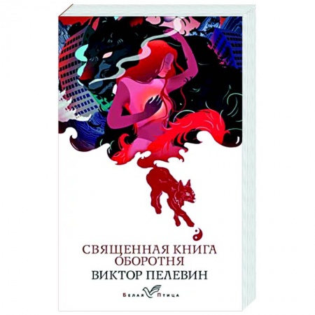 Классика, современная литература, книга Священная книга оборотня