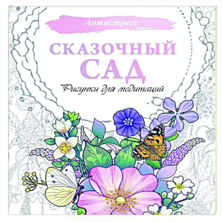 Развлечения. Праздники. Юмор, книга Сказочный сад. Рисунки для медитаций