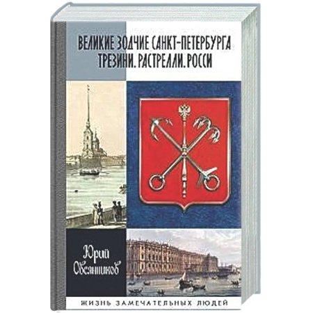 Мемуары, биографии, книга Великие зодчие Санкт-Петербурга.Трезини.Растрелли.Росси