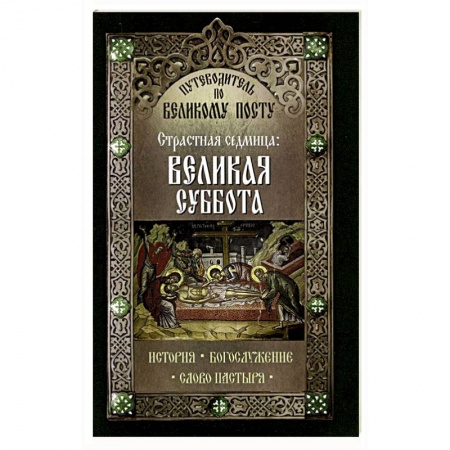 Книги, книга Путеводитель по Великому посту. Страстная седмица: Великая Суббота