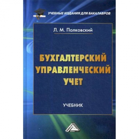 Бухгалтерия. Налоги. Аудит, книга Бухгалтерский управленческий учет