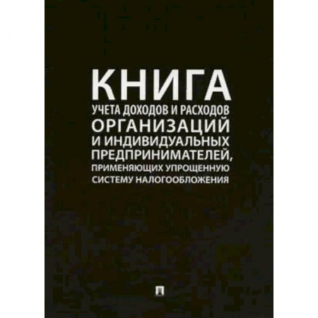Книги, книга Книга учета доходов и расходов организац.и индивид.предприн.,применяющ.упрощ.сист.налогооб.