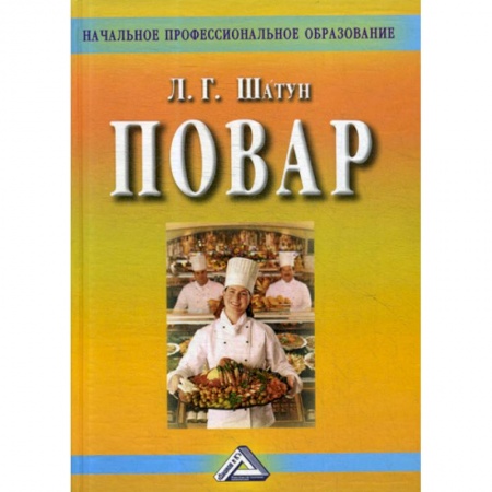Пищевая промышленность, книга Повар