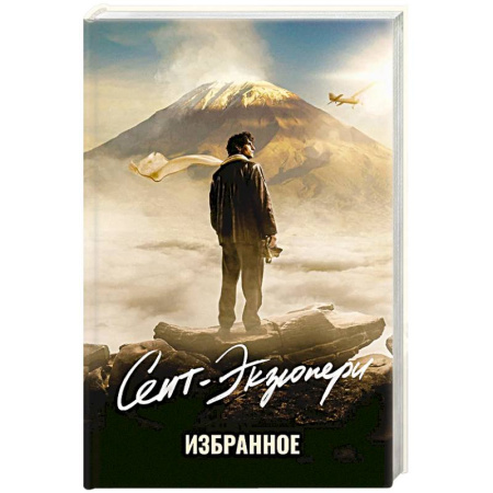 Классика, современная литература, книга Избранное.Сент-Экзюпери