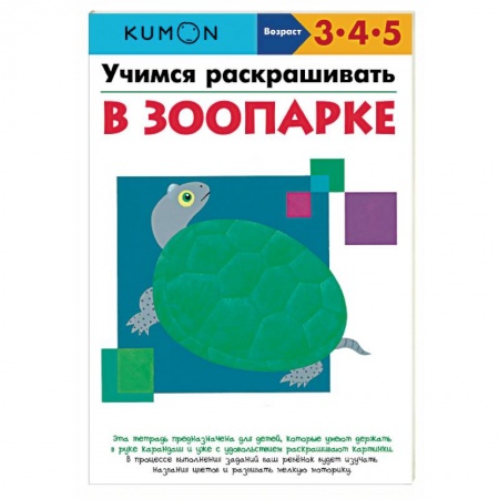 Дошкольникам, книга Учимся раскрашивать. В зоопарке