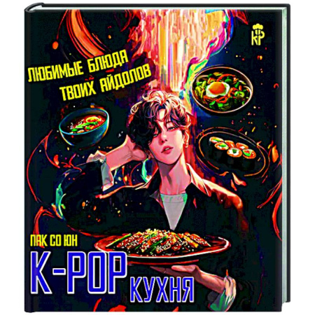 Общие вопросы по кулинарии, книга K-pop кухня. Любимые блюда твоих айдолов