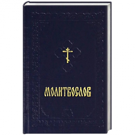 Православие, книга Молитвослов карманный на русском языке с закладкой