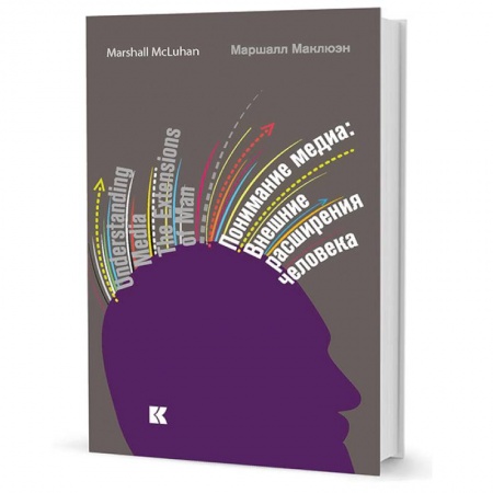 Общественные и гуманитарные науки, книга Понимание медиа. Внешние расширения человека