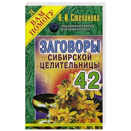Книги, книга Заговоры сибирской целительницы 42