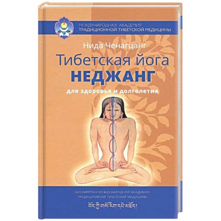 Книги, книга Тибетская йога неджанг для здоровья и долголетия