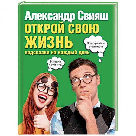 Общественные и гуманитарные науки, книга Открой свою жизнь: подсказки на каждый день