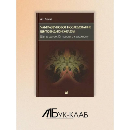 Медицинские энциклопедии и справочники, книга Ультразвуковое исследование щитовидной железы. Шаг за шагом. От простого к сложному