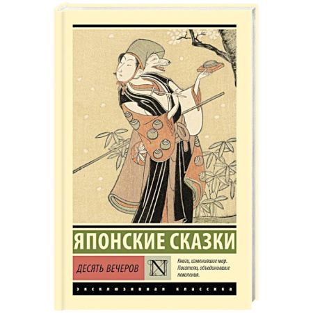 Классика, современная литература, книга Десять вечеров