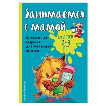Книги, книга Занимаемся с мамой: для детей 2-3 лет