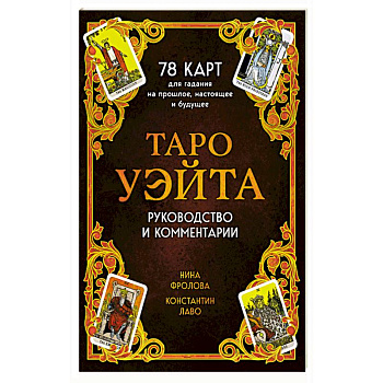 Таро Уэйта. 78 карт для гадания. Руководство и комментарии Нины Фроловой и Константина Лаво