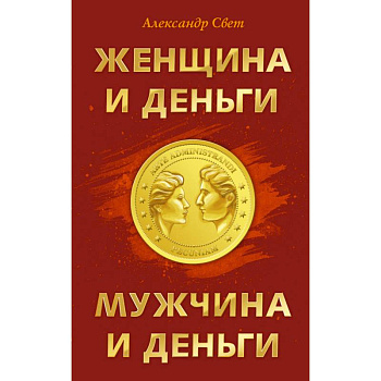 Женщина и деньги. Мужчина и деньги