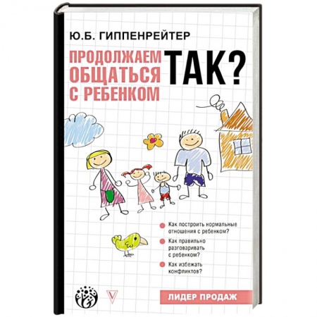 Книги для родителей, книга Продолжаем общаться с ребенком. Так?