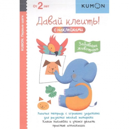 Досуг, творчество и кулинария, книга Первые шаги. Давай клеить! Забавные животные
