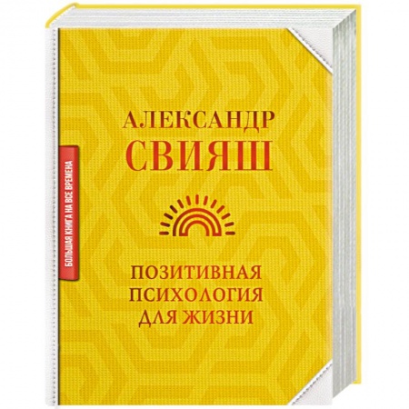 Общественные и гуманитарные науки, книга Позитивная психология для жизни