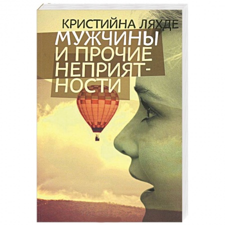 Книги, книга Маужчины и прочие неприятности
