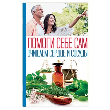 Популярная и нетрадиционная медицина, книга Помоги себе сам. Очищаем сердце и сосуды