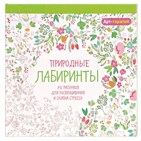 Книги, книга Арт-терапия. Природные лабиринты