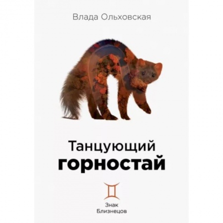 Детективы, триллеры, книга Танцующий горностай