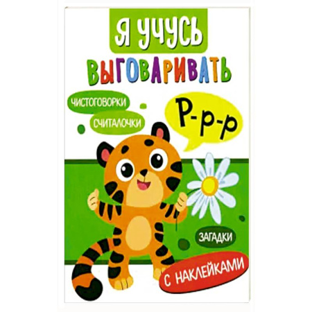 Загадки. Скороговорки. Считалки, книга Я учусь выговаривать Р. Загадки, чистоговорки, считалки