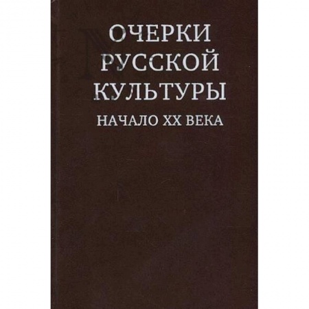 Культура, искусство, книга Очерки русской культуры. Начало ХХ века