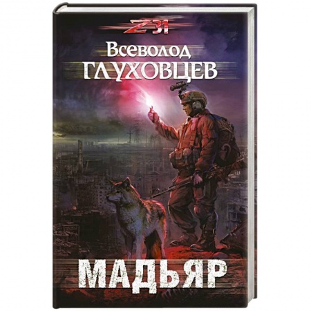 Фантастика, фэнтези, книга Мадьяр