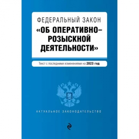 Общественные и гуманитарные науки, книга Федеральный Закон Об оперативно-розыскной деятельности. В редакции на 2023 г