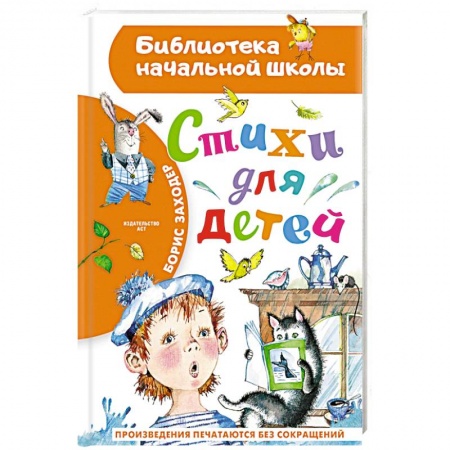 Поэзия для детей, книга Стихи для детей