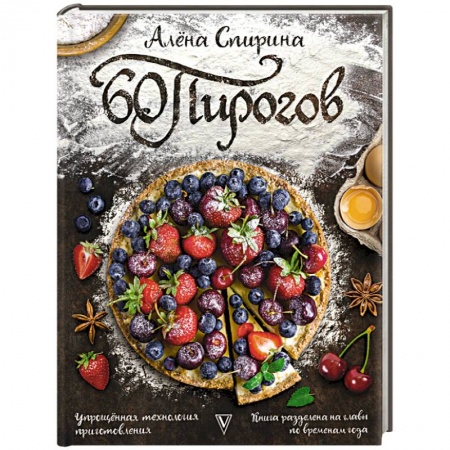 Выпечка, десерты, книга 60 пирогов