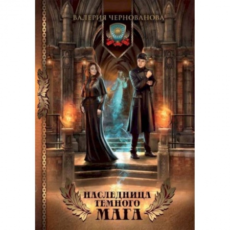 Фантастика, фэнтези, книга Наследница темного мага