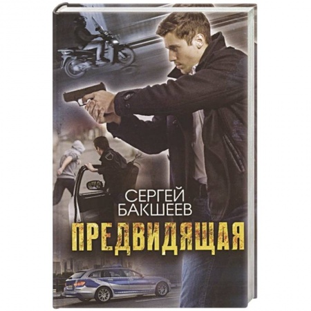 Детективы, триллеры, книга Предвидящая