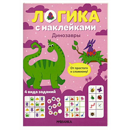 Досуг, творчество и кулинария, книга Логика с наклейками. Динозавры