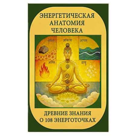 Эзотерические учения, книга Энергетическая анатомия человека. Древние знания о 108 энерготочках