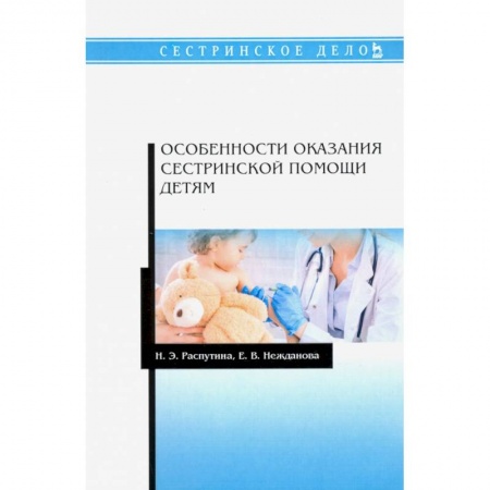 Специальная медицина, книга Особенности оказания сестринской помощи детям. Учебное пособие