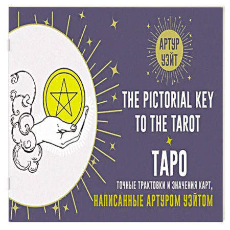 книга Таро. Точные трактовки и значения карт написанные Артуром Уэйтом. The Pictorial Key to The Tarot с доставкой по Франции Гадания, толкования снов, книга Таро. Точные трактовки и значения карт написанные Артуром Уэйтом. The Pictorial Key to The Tarot