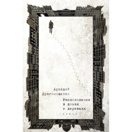 Классика, современная литература, книга Расположение в домах и деревьях