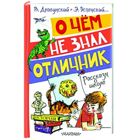 Проза для детей, книга О чём не знал отличник. Рассказы о школе